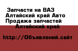 Запчасти на ВАЗ 2109 - Алтайский край Авто » Продажа запчастей   . Алтайский край